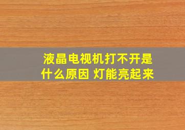 液晶电视机打不开是什么原因 灯能亮起来